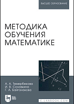 Методика обучения математике, Темербекова А.А., Чугунова И.В., Байгонакова Г.А., Издательство Лань.
