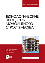 Технологические процессы монолитного строительства, Хорошенькая Е. В., Лукина Н. Л., Иванова Т.А., Издательство Лань.
