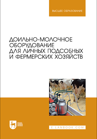 Доильно-молочное оборудование для личных подсобных и фермерских хозяйств