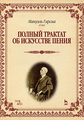 Полный трактат об искусстве пения., Гарсиа М., Издательство Лань.