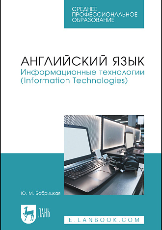 Английский язык. Информационные технологии (Information Technologies), Бобрицкая Ю. М., Издательство Лань.