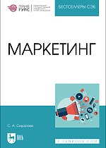 Маркетинг, Сидорова С. А., Издательство Лань.