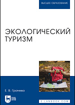 Экологический туризм, Грачева Е. В., Издательство Лань.