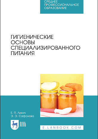 Гигиенические основы специализированного питания, Линич Е. П., Сафонова Э. Э., Издательство Лань.