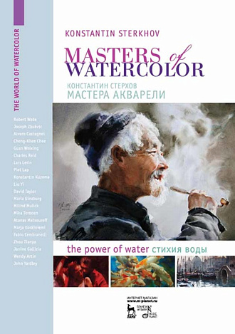 Мастера акварели. Беседы с акварелистами. Стихия воды., Стерхов К.В., Издательство Лань.