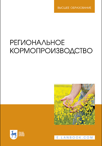 Региональное кормопроизводство, Наумкин В.Н., Крюков А.Н., Демидова А.Г., Куренская О.Ю., Наумкина Л.А., Издательство Лань.