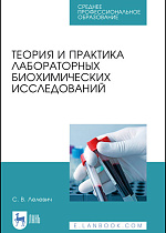 Теория и практика лабораторных биохимических исследований, Лелевич С. В., Издательство Лань.