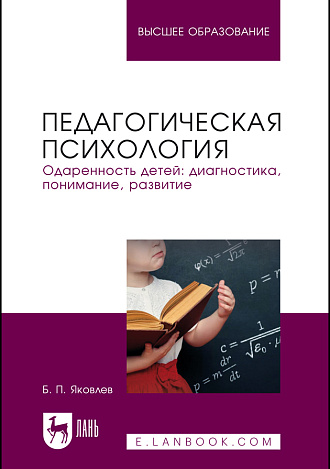 Педагогическая психология. Одаренность детей: диагностика, понимание, развитие, Яковлев Б. П., Издательство Лань.