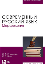 Современный русский язык. Морфология, Игдырова С. В., Цынк С. В., Издательство Лань.