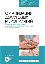 Организация досуговых мероприятий. Педагогический потенциал народного прикладного творчества в сельской школе, Гусев Д.А., Издательство Лань.