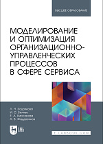 Моделирование и оптимизация организационно-управленческих процессов в сфере сервиса, Бодрякова Л. Н., Беляев И. С., Кирсанова Е. А., Фаддеенков А. В., Издательство Лань.