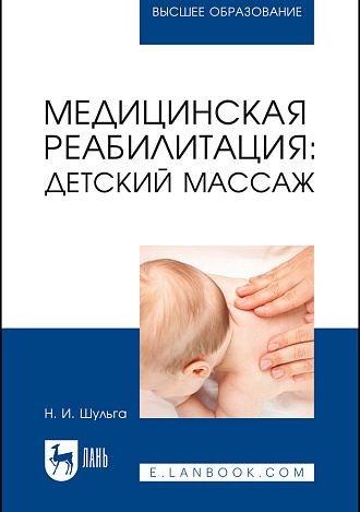 Медицинская реабилитация: детский массаж, Шульга Н. И., Издательство Лань.