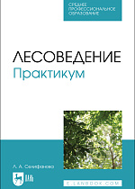 Лесоведение. Практикум, Селифанова Л.А., Издательство Лань.