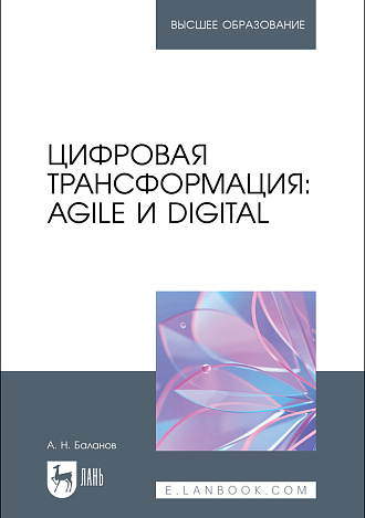 Цифровая трансформация: Agile и Digital, Баланов А. Н., Издательство Лань.