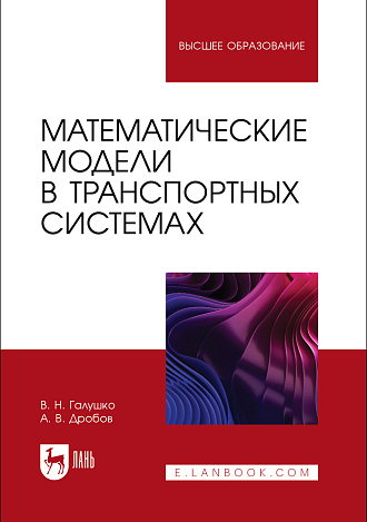 Математические модели в транспортных системах, Галушко В. Н., Дробов А. В., Издательство Лань.