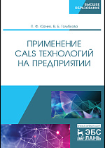 Применение CALS-технологий на предприятии, Юрчик П.Ф., Голубкова В.Б., Издательство Лань.