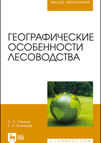 Географические особенности лесоводства, Сеннов С. Н., Кузнецов Е.Н., Издательство Лань.