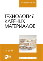 Технология клееных материалов, Лукаш А. А., Романов В. А., Войнаш С. А., Издательство Лань.
