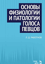 Основы физиологии и патологии голоса певцов