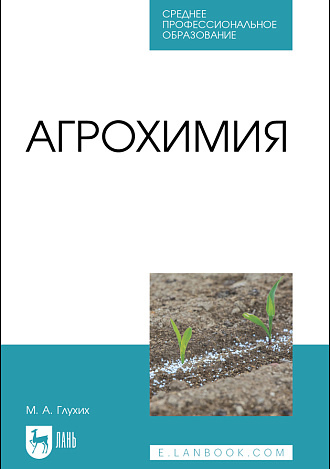 Агрохимия, Глухих М. А., Издательство Лань.