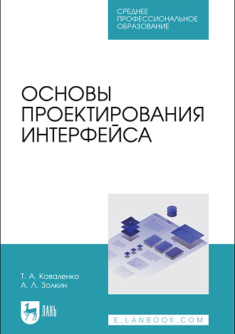 Основы проектирования интерфейса, Коваленко Т. А., Золкин А. Л., Издательство Лань.