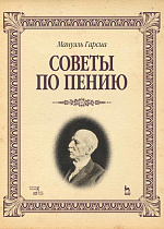 Советы по пению., Гарсиа М., Издательство Лань.