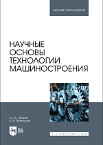 Научные основы технологии машиностроения, Зубарев Ю. М., Приемышев А. В., Издательство Лань.