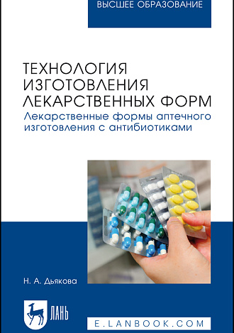 Технология изготовления лекарственных форм. Лекарственные формы аптечного изготовления с антибиотиками, Дьякова Н. А., Издательство Лань.