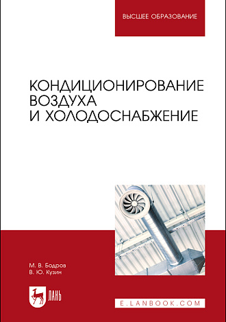 Кондиционирование воздуха и холодоснабжение, Бодров М. В., Кузин В. Ю., Издательство Лань.