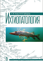 Ихтиопатология, Атаев А.М., Зубаирова М.М., Издательство Лань.