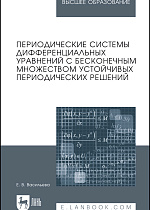 Периодические системы дифференциальных уравнений с бесконечным множеством устойчивых периодических решений, Васильева Е.В., Издательство Лань.