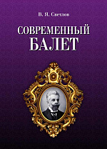 Современный балет., Светлов В.Я., Издательство Лань.