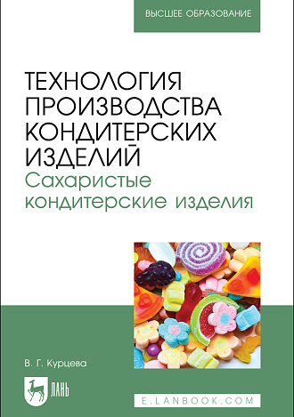 Технология производства кондитерских изделий. Сахаристые кондитерские изделия, Курцева В. Г., Издательство Лань.