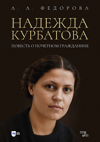 Надежда Курбатова. Повесть о почетном гражданине