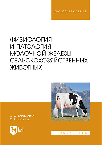 Физиология и патология молочной железы сельскохозяйственных животных, Валиуллина Д. Ф., Юсупов С. Р., Издательство Лань.