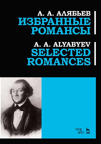 Избранные романсы., Алябьев А.А., Издательство Лань.