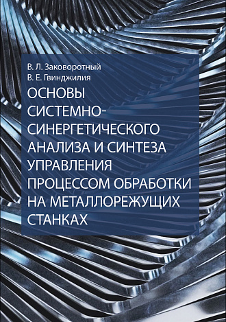 Основы системно-синергетического анализа и синтеза управления процессом обработки на металлорежущих станках, Заковоротный В. Л., Гвинджилия В. Е., Издательство Лань.