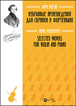 Избранные произведения для скрипки и фортепиано