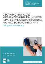 Сестринский уход и реабилитация пациентов терапевтического профиля разных возрастных групп. Сборник чек-листов, Воинова Е. В., Беловол Е. Г., Издательство Лань.
