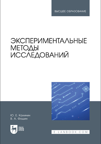 Экспериментальные методы исследований, Калинин Ю. Е., Фошин В. А., Издательство Лань.