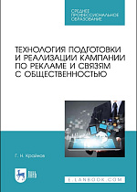 Технология подготовки и реализации кампании по рекламе и связям с общественностью, Крайнов Г. Н., Издательство Лань.