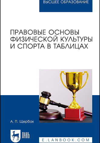 Правовые основы физической культуры и спорта в таблицах, Щербак А. П., Издательство Лань.