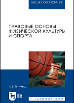 Правовые основы физической культуры и спорта, Питулько К. В., Издательство Лань.