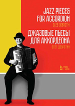 Джазовые пьесы для аккордеона., Добротин О.Н., Издательство Лань.