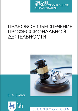 Правовое обеспечение профессиональной деятельности, Зуева В. А., Издательство Лань.