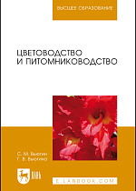 Цветоводство и питомниководство, Вьюгин С. М., Вьюгина Г. В., Издательство Лань.