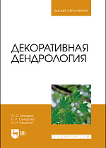 Декоративная дендрология, Макаров С. С., Сунгурова Н. Р., Чудецкий А. И., Издательство Лань.
