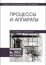 Процессы и аппараты, Пелевина Л.Ф., Пилипенко Н.И., Издательство Лань.