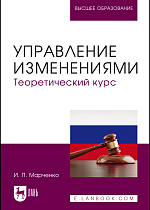 Управление изменениями. Теоретический курс, Марченко И. П., Издательство Лань.