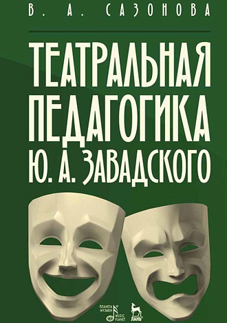 Театральная педагогика Ю. А. Завадского., Сазонова В.А., Издательство Лань.